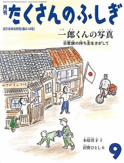 たくさんのふしぎ 2019年9月号 (発売日2019年08月03日) 表紙