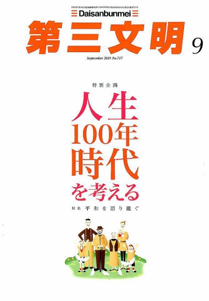 第三文明 2019年9月号 (発売日2019年08月01日) 表紙
