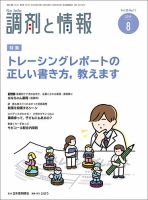 調剤と情報 [vol.25 No.11] 表紙
