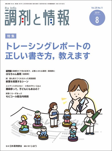 調剤と情報 [vol.25 No.11] (発売日2019年08月01日) 表紙