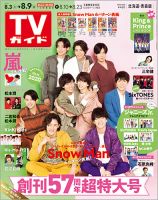 週刊TVガイド北海道・青森版 2019年8/9号 表紙