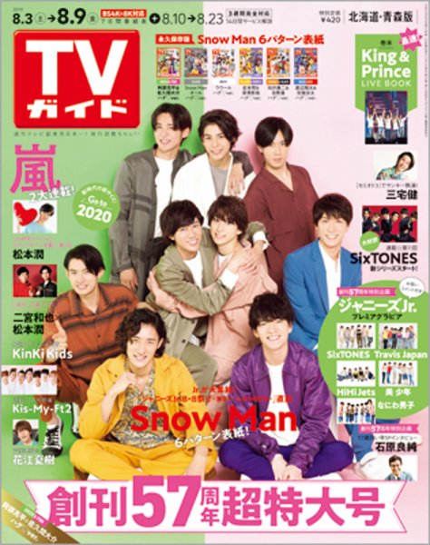 週刊TVガイド北海道・青森版 2019年8/9号 (発売日2019年07月31日) 表紙