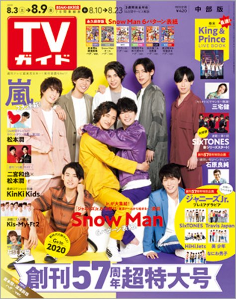 週刊TVガイド中部版 2019年8/9号 (発売日2019年07月31日) 表紙
