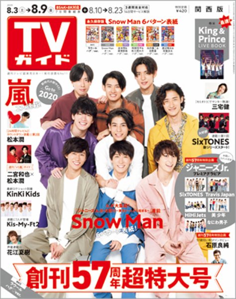 週刊TVガイド関西版 2019年8/9号 (発売日2019年07月31日) 表紙