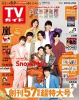 週刊TVガイド福岡・佐賀・山口西版 2019年8/9号 表紙
