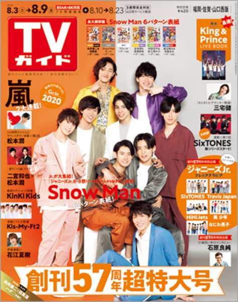 週刊TVガイド福岡・佐賀・山口西版 2019年8/9号 (発売日2019年07月31日) 表紙