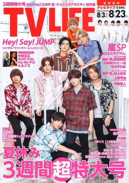 TV LIFE （テレビライフ） 首都圏版 2019年8/23号 (発売日2019年07月31日) 表紙