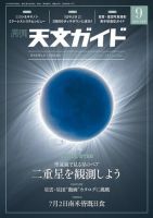 天文ガイド 2019年9月号 (発売日2019年08月05日) 表紙