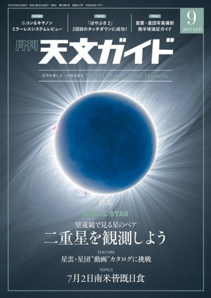 天文ガイド 2019年9月号 (発売日2019年08月05日) 表紙