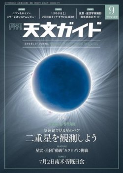 天文ガイド 2019年9月号 (発売日2019年08月05日) | 雑誌/電子書籍/定期購読の予約はFujisan