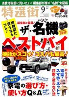 特選街 2019年9月号 (発売日2019年08月03日) 表紙