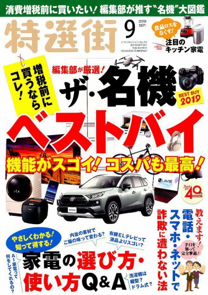 特選街 2019年9月号 (発売日2019年08月03日) 表紙