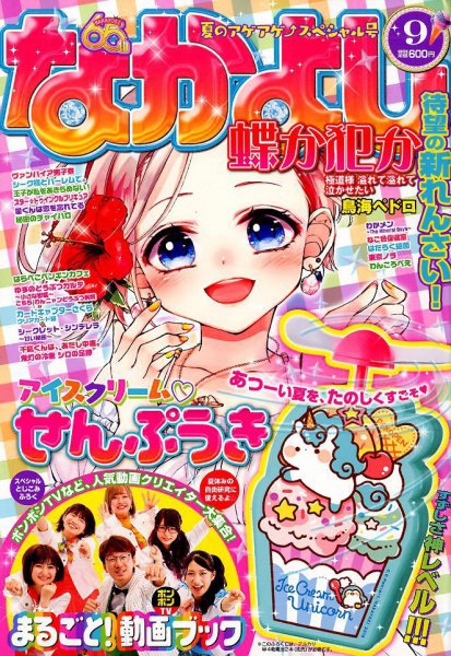 なかよし 2019年9月号 (発売日2019年08月03日) | 雑誌/定期購読の予約