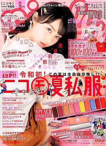 nicola (ニコラ) 2019年9月号 (発売日2019年08月01日) | 雑誌/定期購読の予約はFujisan
