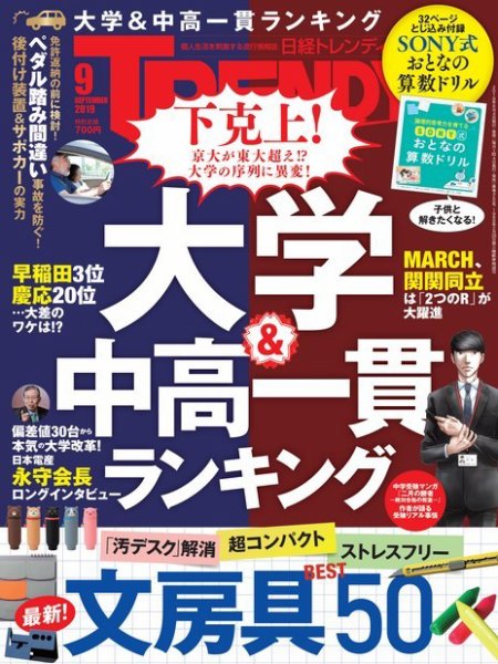 日経トレンディ (TRENDY) 2019年9月号 (発売日2019年08月03日) 表紙