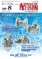 配管技術 2019年8月号 表紙
