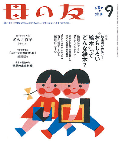 母の友 2019年9月号 (発売日2019年08月03日) | 雑誌/定期購読の予約は