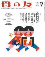 母の友 2019年9月号 (発売日2019年08月03日) 表紙