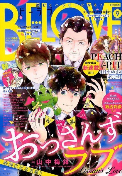 BE LOVE (ビーラブ) 2019年9月号 (発売日2019年08月01日) 表紙