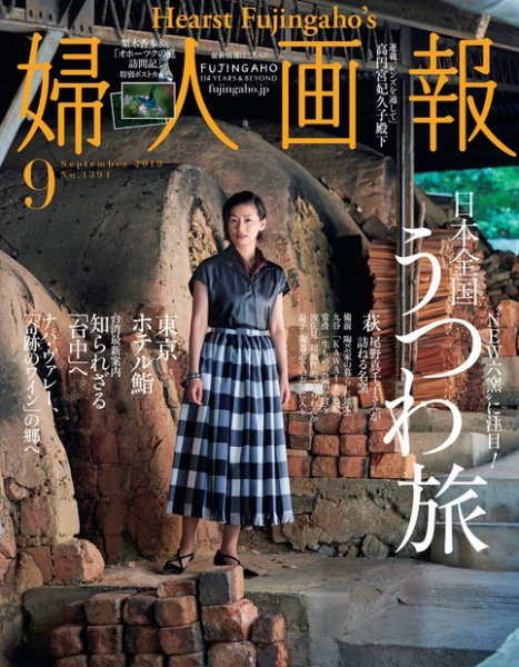 婦人画報 2019年9月号 (発売日2019年08月01日) 表紙