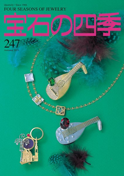 宝石の四季 247号 (発売日2019年08月02日) 表紙