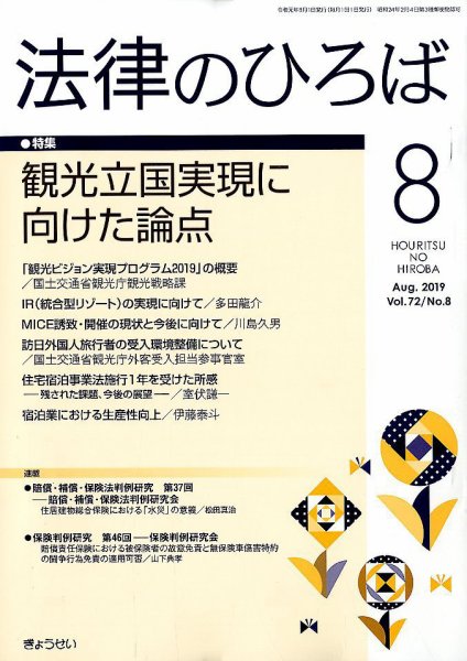 法律のひろば 2019年8月号 (発売日2019年08月02日) 表紙