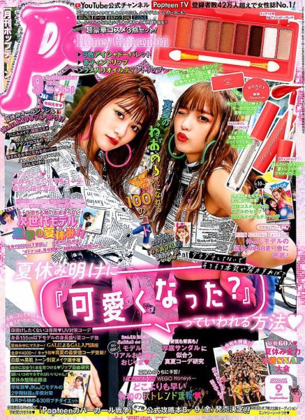 Popteen 2019~2023 45冊⚠️479巻だけありません Popteen(ポップティーン) 2019年9月号 (発売日2019年08月01日) | 雑誌