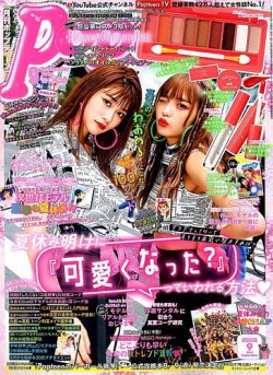 Popteen(ポップティーン) 2019年9月号 (発売日2019年08月01日) | 雑誌