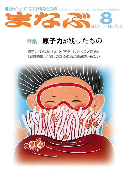 まなぶ 2019年8月号 (発売日2019年08月01日) 表紙