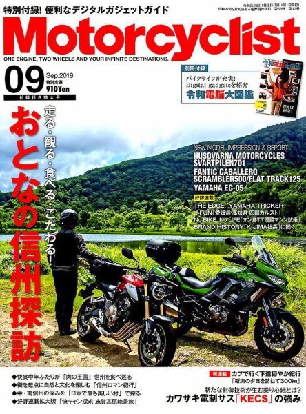 モーターサイクリスト 2019年9月号 (発売日2019年08月01日) 表紙