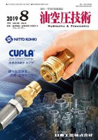 油空圧技術 2019年8月号 表紙