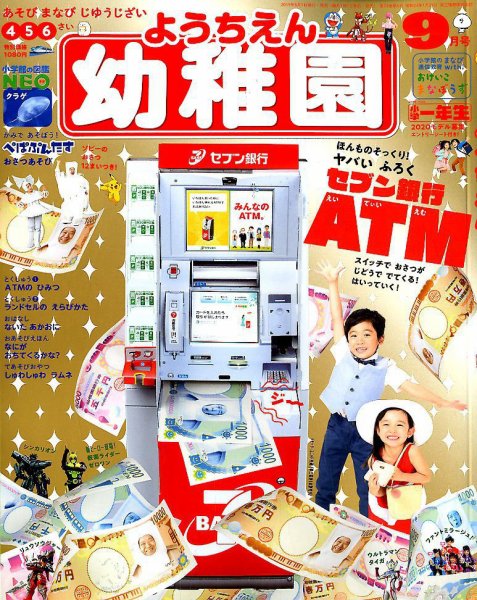 幼稚園 2019年9月号 (発売日2019年08月01日) 表紙