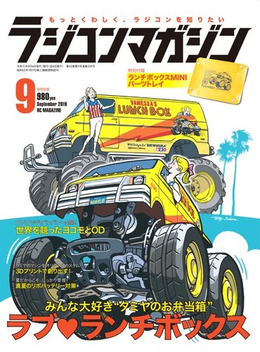 ラジコンマガジン 19年9月号 発売日19年08月03日 雑誌 電子書籍 定期購読の予約はfujisan