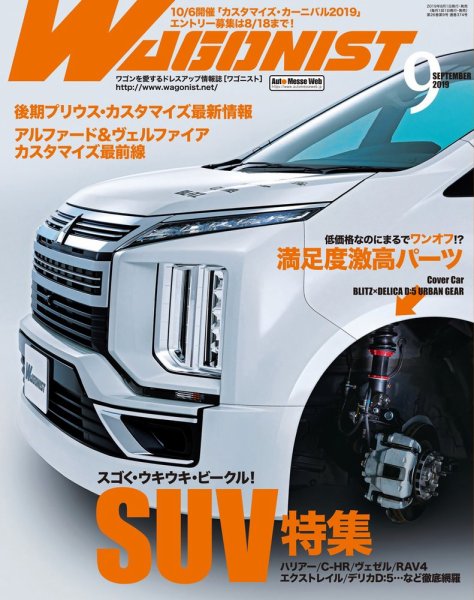 Wagonist (ワゴニスト) 2019年9月号 (発売日2019年08月01日) 表紙