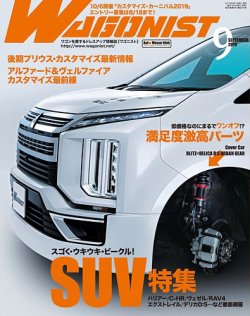 Wagonist (ワゴニスト) 2019年9月号 (発売日2019年08月01日) 表紙