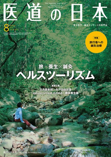 医道の日本 2019年8月号 (発売日2019年08月01日) 表紙
