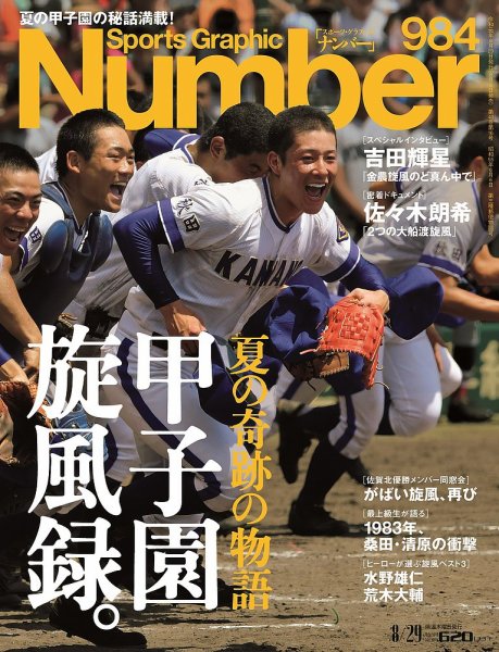 ナンバー(Sports Graphic Number) 2019/8/29号(984号) (発売日2019年08月08日) 表紙