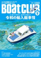 BoatCLUB（ボート倶楽部） 9月号 表紙