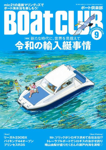 BoatCLUB（ボート倶楽部） 9月号 (発売日2019年08月05日) 表紙