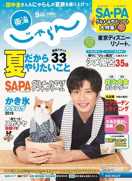 東海じゃらん 9月号 (発売日2019年08月01日) 表紙