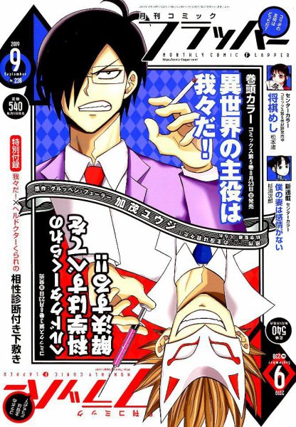 コミックフラッパー 2019年9月号 (発売日2019年08月05日) 表紙