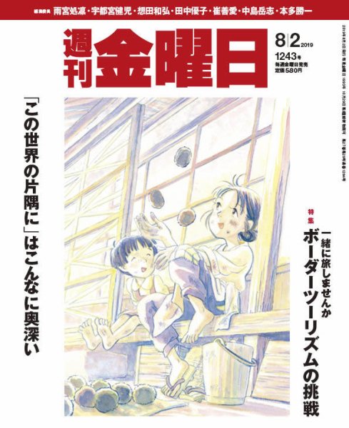 週刊金曜日 1243号 (発売日2019年08月02日) 表紙