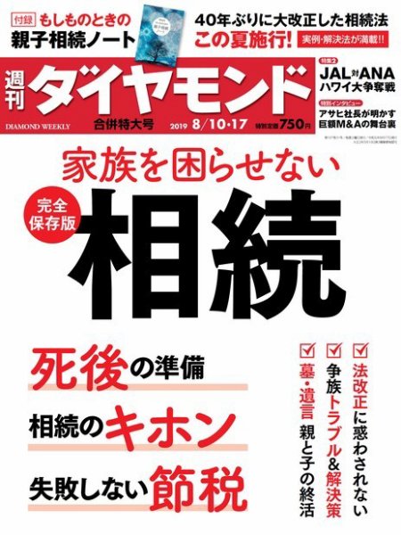 週刊ダイヤモンド（Diamond WEEKLY） 8/10・8/17合併 (発売日2019年08月05日) 表紙