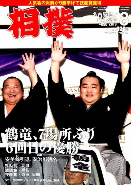 相撲 2019年8月号 (発売日2019年07月25日) 表紙