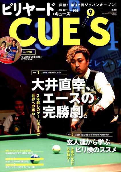 ビリヤードキューズ 2019年08月03日発売号 表紙