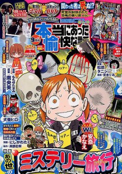 本当にあった愉快な話 2019年9月号 (発売日2019年07月30日) 表紙
