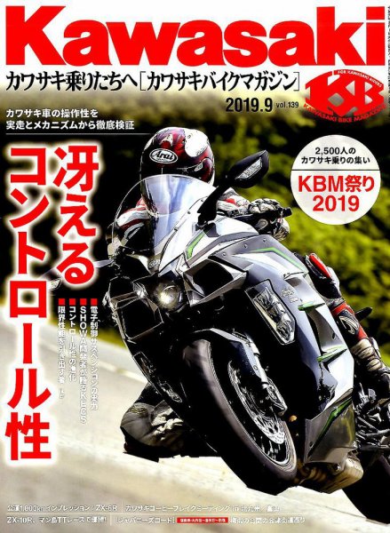 カワサキバイクマガジン 2019年9月号 (発売日2019年08月01日) 表紙