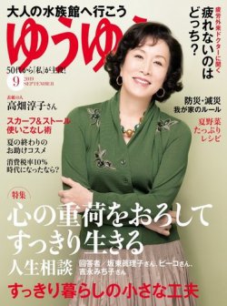 ゆうゆう 2019年9月号 (発売日2019年08月01日) | 雑誌/電子書籍/定期