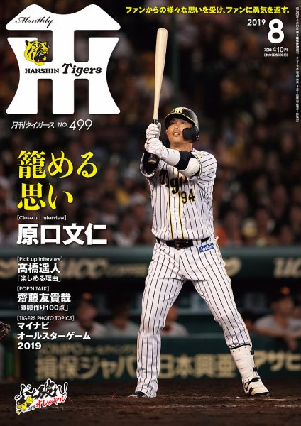 月刊タイガース 2019年8月号499号 (発売日2019年08月01日) 表紙