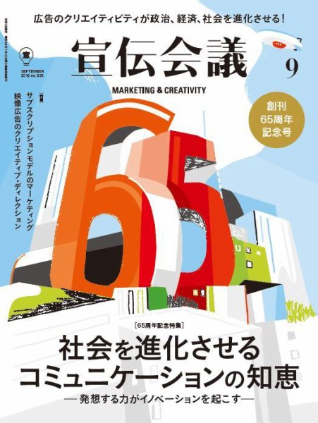 宣伝会議 2019年9月号 (発売日2019年08月01日) 表紙